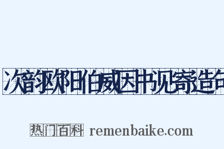 次韵欧阳伯威因书见寄造句是什么意思的图片